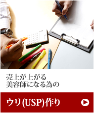 ウリ（USP）作り