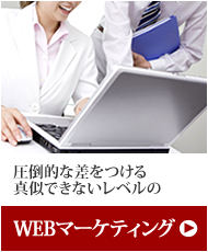 WEBマーケティング