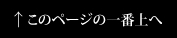 このページの一番上へ