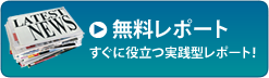 無料レポート