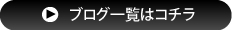 ブログ一覧はコチラ