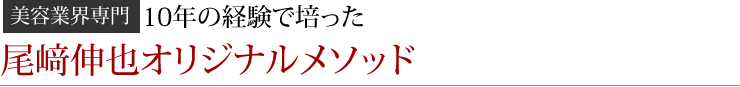 10年の経験で培った　尾崎伸也オリジナルメソッド