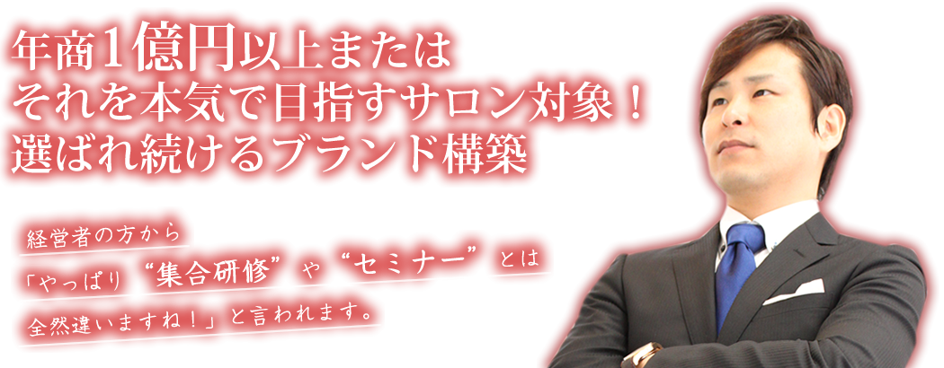 年商1億円以上または それを本気で目指すサロン対象！ 選ばれ続けるブランド構築