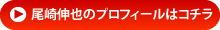 尾崎伸也のプロフィールはコチラ