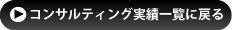コンサルティング実績一覧へ戻る
