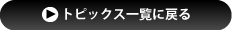 トピックス一覧へ戻る